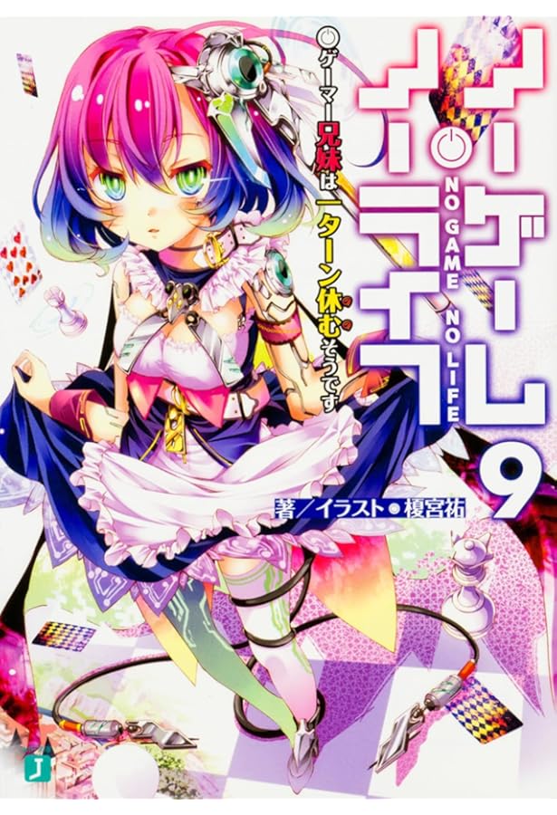 Amazon.co.jp: ノーゲーム・ノーライフ12 ゲーマー兄妹たちは『魔王